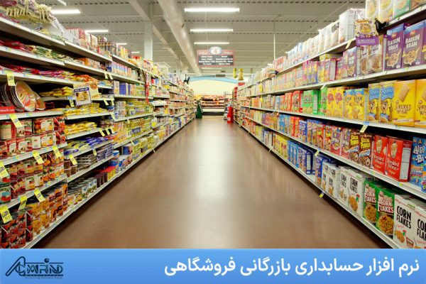 نرم افزار حسابداری بازرگانی فروشگاهی