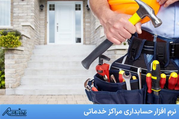 نرم افزار حسابداری مراکز خدماتی