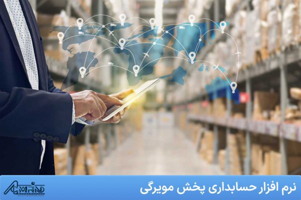 نرم افزار حسابداری پخش مویرگی