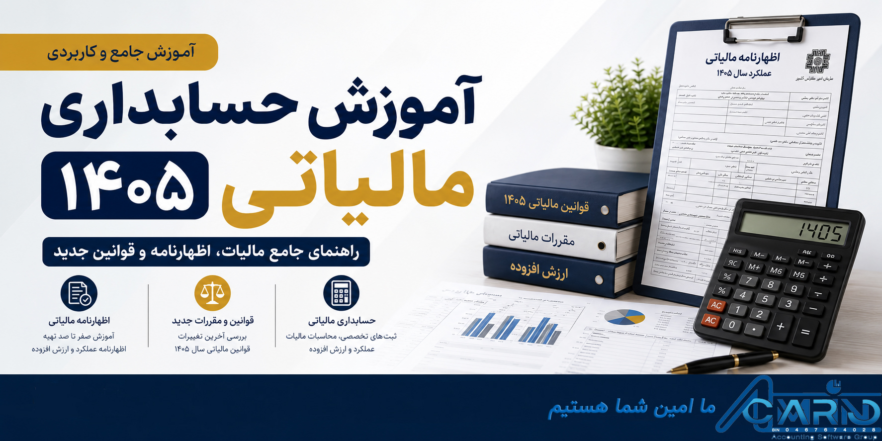 آموزش حسابداری مالیاتی ۱۴۰۵ راهنمای جامع مالیات، اظهارنامه و قوانین جدید